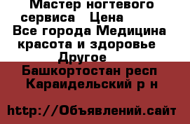 Мастер ногтевого сервиса › Цена ­ 500 - Все города Медицина, красота и здоровье » Другое   . Башкортостан респ.,Караидельский р-н